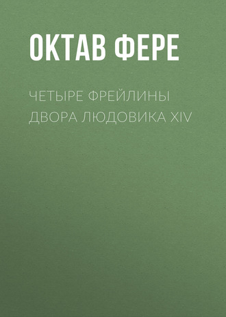 Октав Фере. Четыре фрейлины двора Людовика XIV