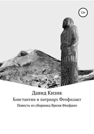 Давид Кизик. Константин и патриарх Феофилакт