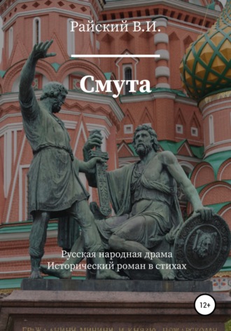 Всеволод Иванович Райский. Смута