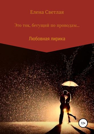 . Это ток, бегущий по проводам…