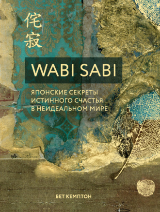 Бет Кемптон. Wabi Sabi. Японские секреты истинного счастья в неидеальном мире