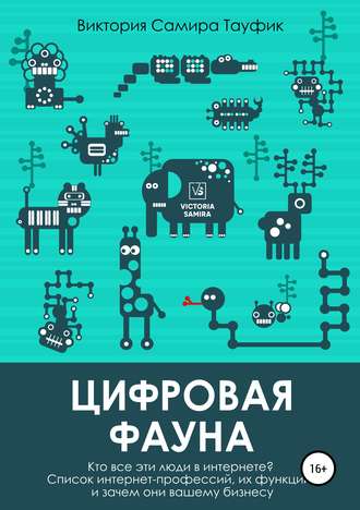 . Цифровая фауна. Кто все эти люди в интернете?