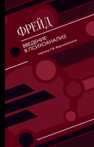 . Введение в психоанализ (сборник)