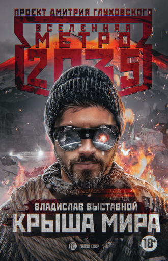 . Метро 2035: Крыша мира