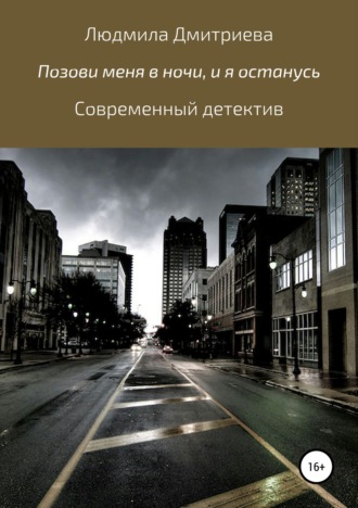 Людмила Вячеславовна Дмитриева. Позови меня в ночи, и я останусь