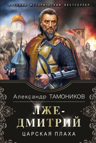 . Лжедмитрий. Царская плаха
