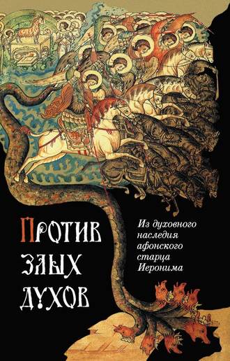 . Против злых духов. Из духовного наследия афонского старца Иеронима