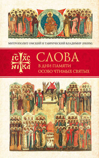 . Слова в дни памяти особо чтимых святых. Книга третья. Июль