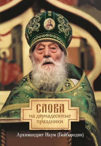 . Слова на двунадесятые праздники
