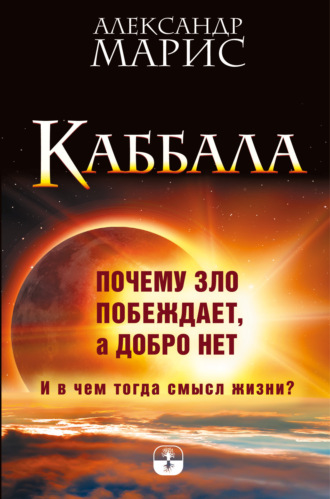 . Каббала. Почему зло побеждает, а добро нет. И в чем тогда смысл жизни?