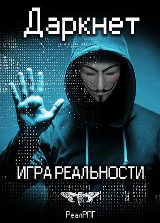 . Даркнет. Игра реальности