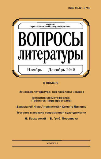 . Вопросы литературы № 6 Ноябрь – Декабрь 2018
