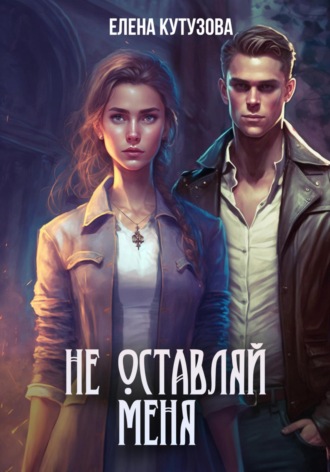 . Не оставляй меня