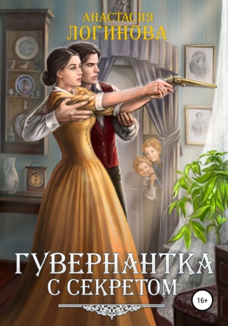 Анастасия Логинова. Гувернантка с секретом