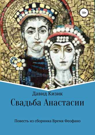 . Свадьба Анастасии