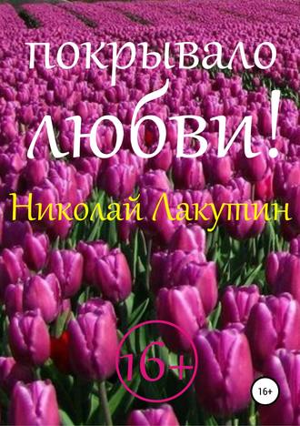 Николай Лакутин. Покрывало любви!