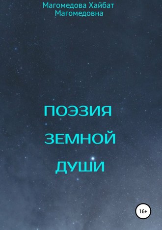 . Поэзия земной души