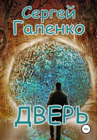 . Дверь