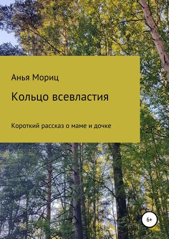 . Кольцо всевластия