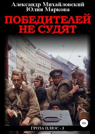 . Победителей не судят