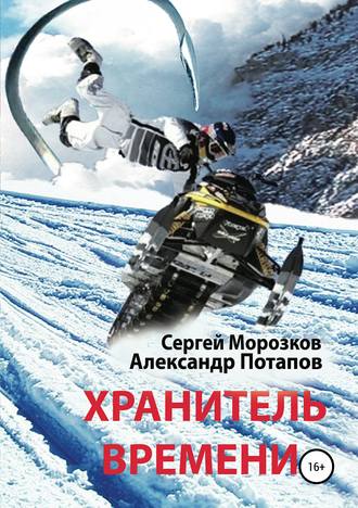 Александр Михайлович Потапов. Хранитель Времени