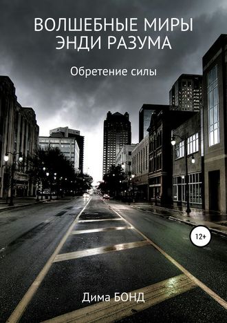 Дима Бонд. Волшебные миры Энди Разума