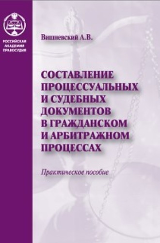 . Составление процессуальных и судебных документов в гражданском и арбитражном процессах