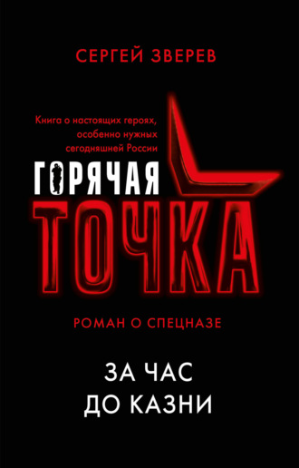 Сергей Зверев. За час до казни