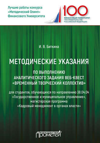 . Методические указания по выполнению аналитического задания веб-квест «Временный творческий коллектив»