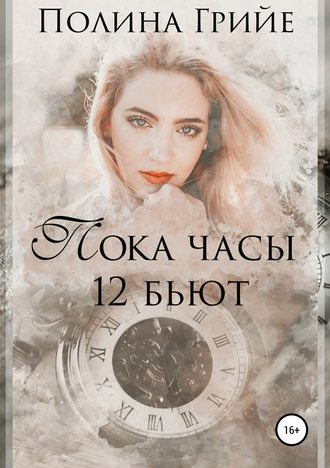 . Пока часы 12 бьют