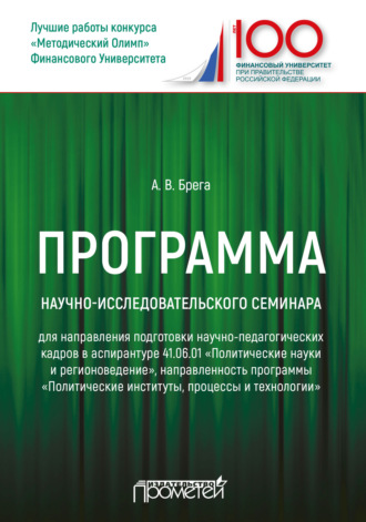 А. В. Брега. Программа научно-исследовательского семинара программы подготовки научно-педагогических кадров в аспирантуре по направлению 41.06.01 «Политические науки и регионоведение»