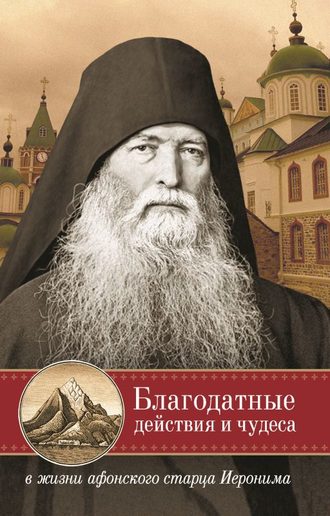 . Благодатные действия и чудеса в жизни афонского старца Иеронима