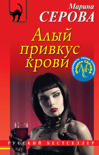 . Алый привкус крови
