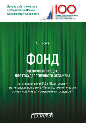 . Фонд оценочных средств для государственного экзамена по направлению 41.04.04 «Политология», магистерская программа «Политико-экономические основы устойчивости современных государств»