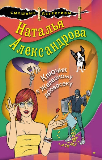 . Ключик к Железному дровосеку