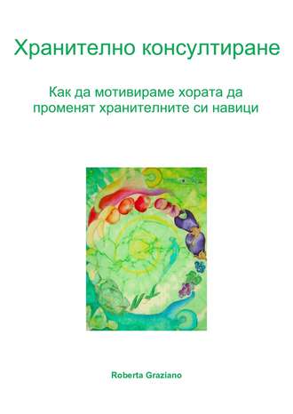 . Хранително Консултиране. Как Да Мотивираме Хората Да Променят Хранителните Си Навици.