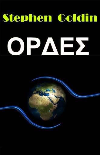 . Ορδεσ
