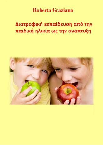 . Διατροφική Εκπαίδευση Από Την Παιδική Ηλικία Ως Την Ανάπτυξη