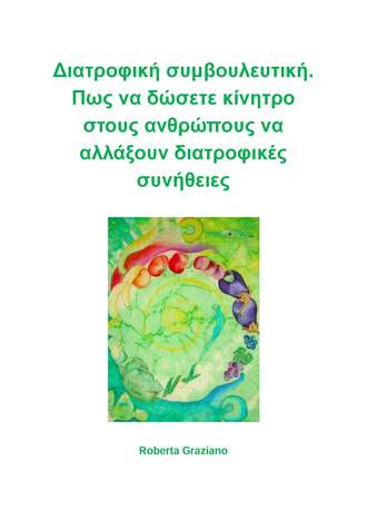 . Διατροφική Συμβουλευτική. Πως Να Δώσετε Κίνητρο Στους Ανθρώπους Να Αλλάξουν Διατροφικές Συνήθειες.