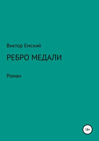 . Ребро медали