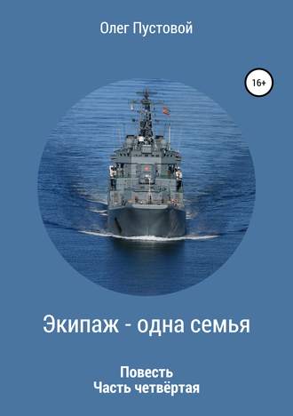 . Экипаж – одна семья. Часть четвёртая