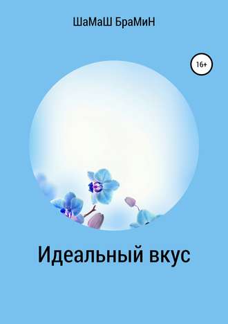 . Идеальный вкус
