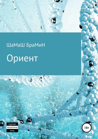 ШаМаШ БраМиН. Ориент