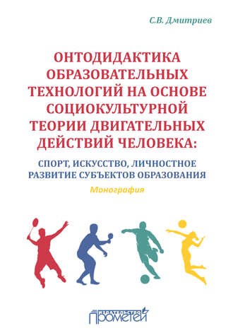. Онтодидактика образовательных технологий на основе социокультурной теории двигательных действий человека. Спорт, искусство, личностное развитие субъектов образования
