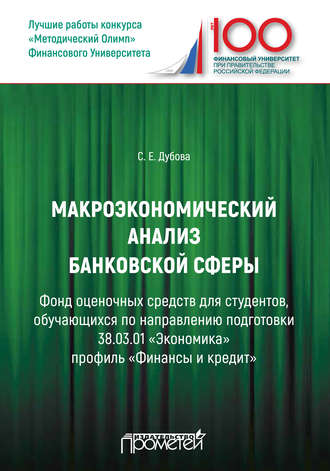 Светлана Евгеньевна Дубова. Макроэкономический анализ банковской сферы
