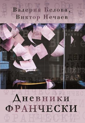 . Дневники Франчески