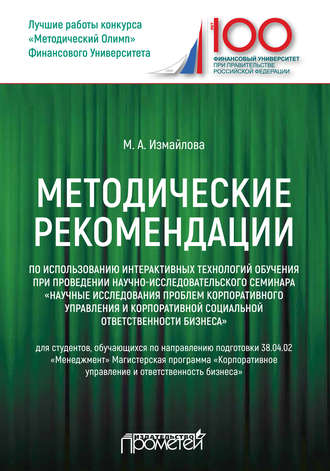 . Методические рекомендации по использованию интерактивных технологий обучения при проведении научно-исследовательского семинара «Научные исследования проблем корпоративного управления и корпоративной социальной ответственности бизнеса»