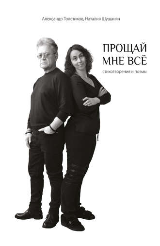 . Прощай мне всё