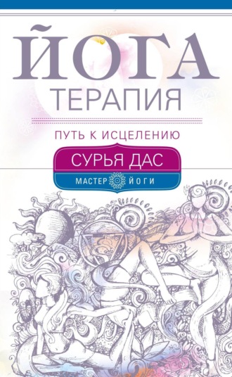 . Йогатерапия. Путь к исцелению