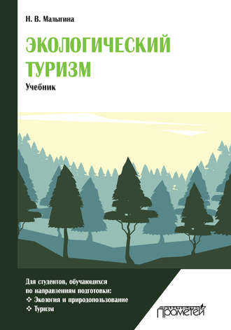 . Экологический туризм